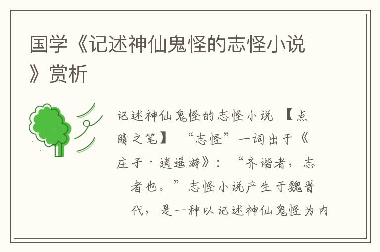 國學《記述神仙鬼怪的志怪小說》賞析