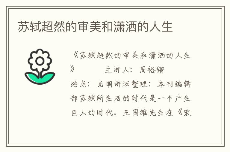 蘇軾超然的審美和瀟灑的人生