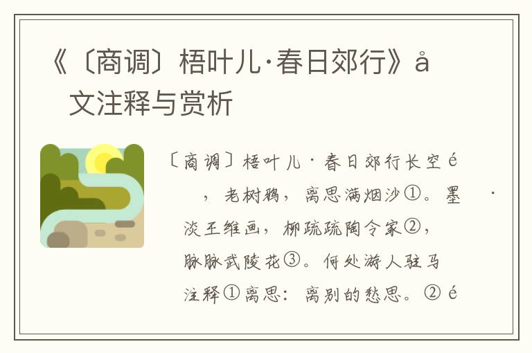 《〔商調〕梧葉兒·春日郊行》原文注釋與賞析