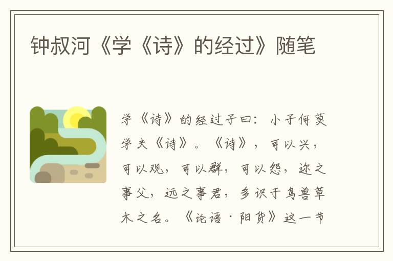 鐘叔河《學《詩》的經過》隨筆