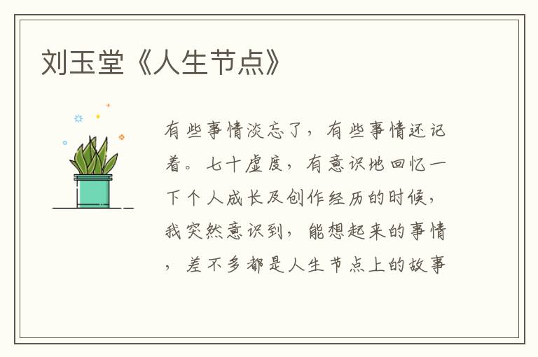 劉玉堂《人生節(jié)點》