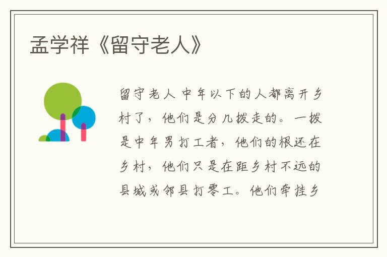 孟學(xué)祥《留守老人》