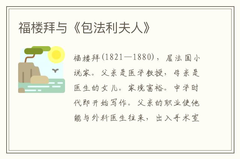 福樓拜與《包法利夫人》