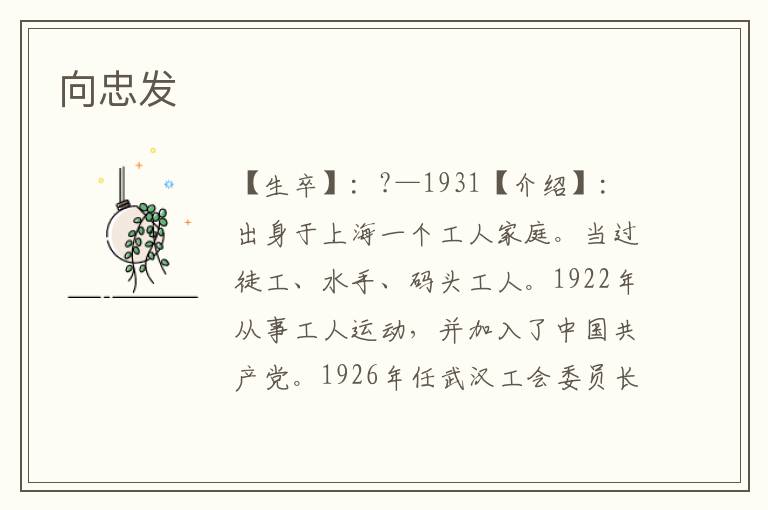向忠發
