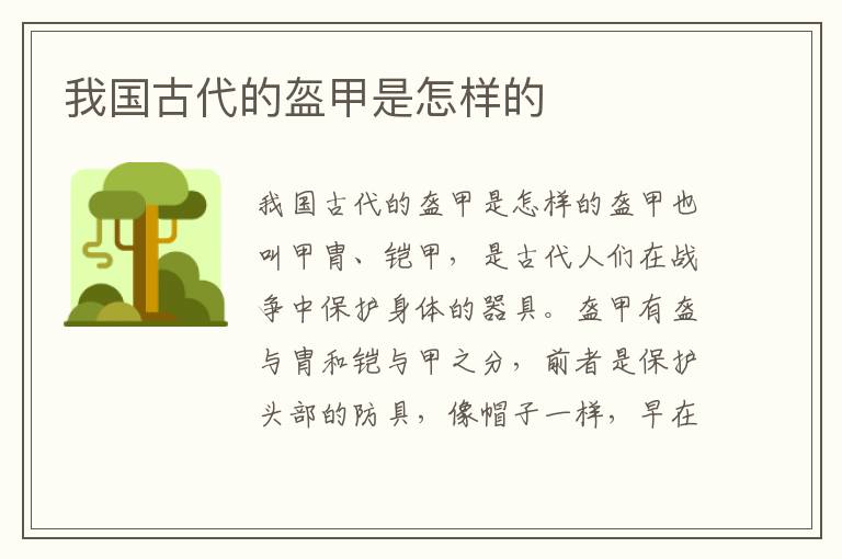 我國古代的盔甲是怎樣的