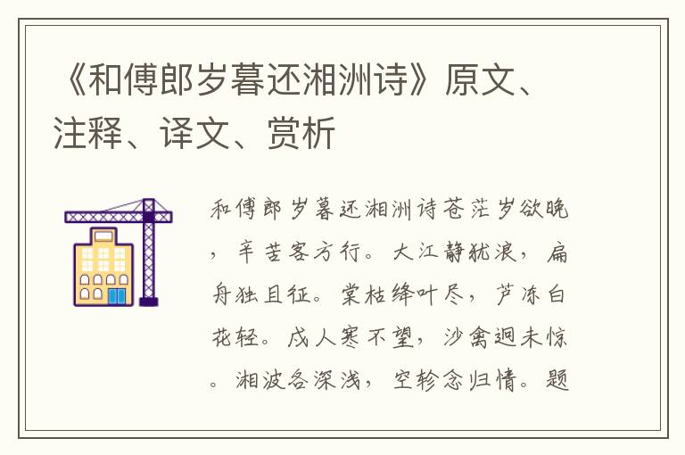 《和傅郎歲暮還湘洲詩》原文、注釋、譯文、賞析
