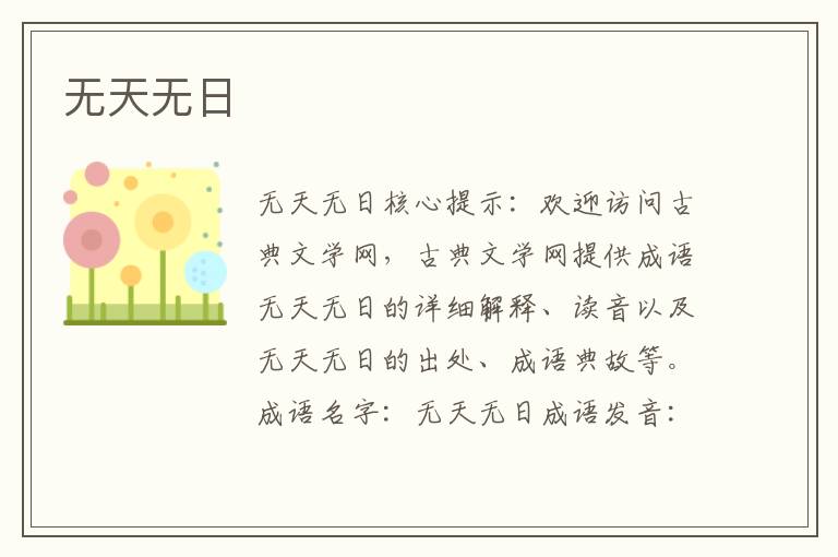 無天無日