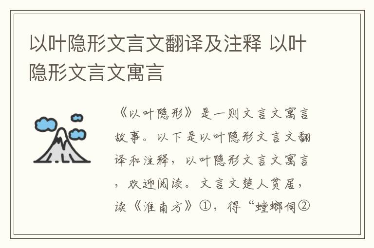 以葉隱形文言文翻譯及注釋 以葉隱形文言文寓言
