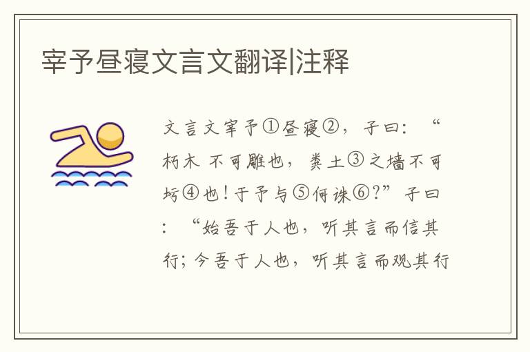 宰予晝寢文言文翻譯|注釋