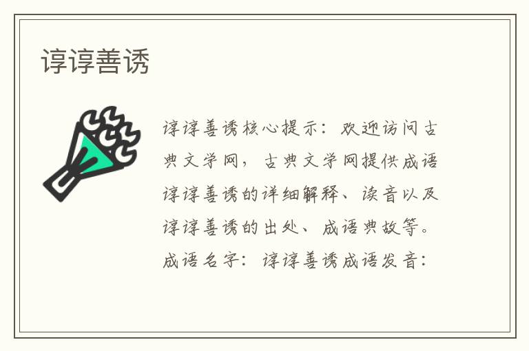 諄諄善誘