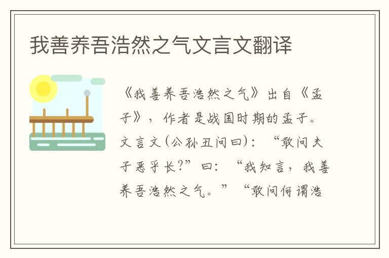 我善養吾浩然之氣文言文翻譯