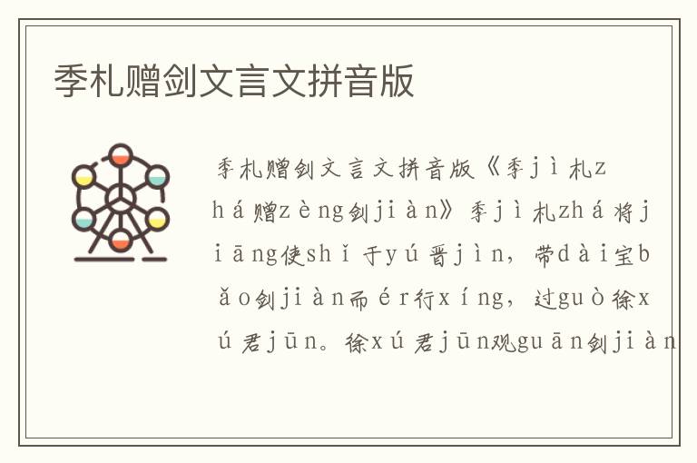 季札贈劍文言文拼音版