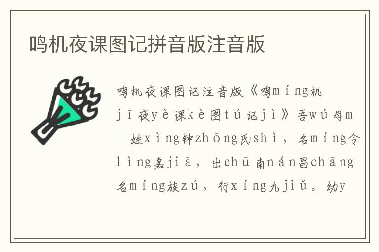 鳴機夜課圖記拼音版注音版