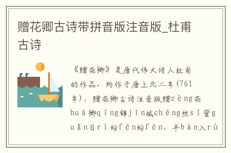 贈花卿古詩帶拼音版注音版_杜甫古詩