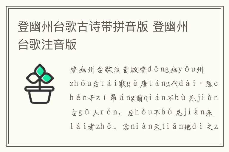 登幽州臺歌古詩帶拼音版 登幽州臺歌注音版