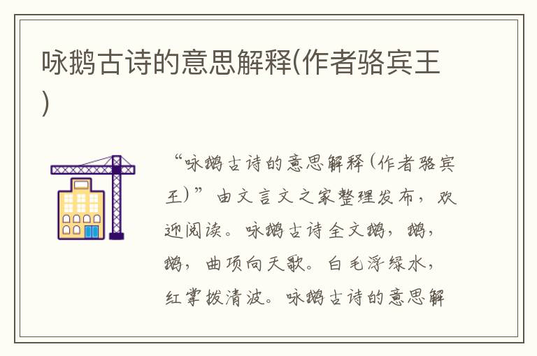 詠鵝古詩的意思解釋(作者駱賓王)