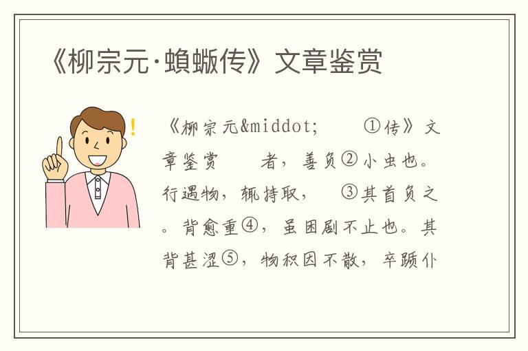 《柳宗元·蝜蝂傳》文章鑒賞
