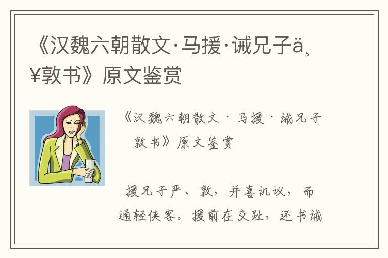 《漢魏六朝散文·馬援·誡兄子嚴敦書》原文鑒賞