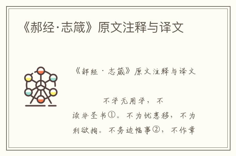 《郝經·志箴》原文注釋與譯文