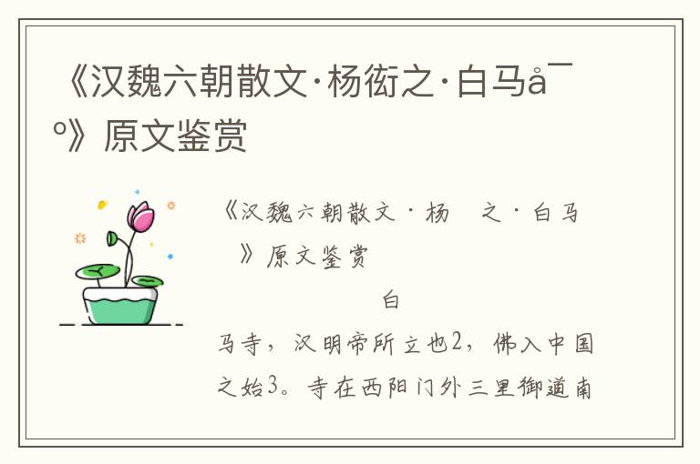 《漢魏六朝散文·楊衒之·白馬寺》原文鑒賞