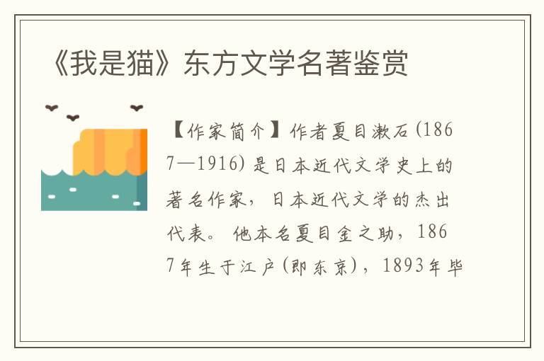 《我是貓》東方文學(xué)名著鑒賞