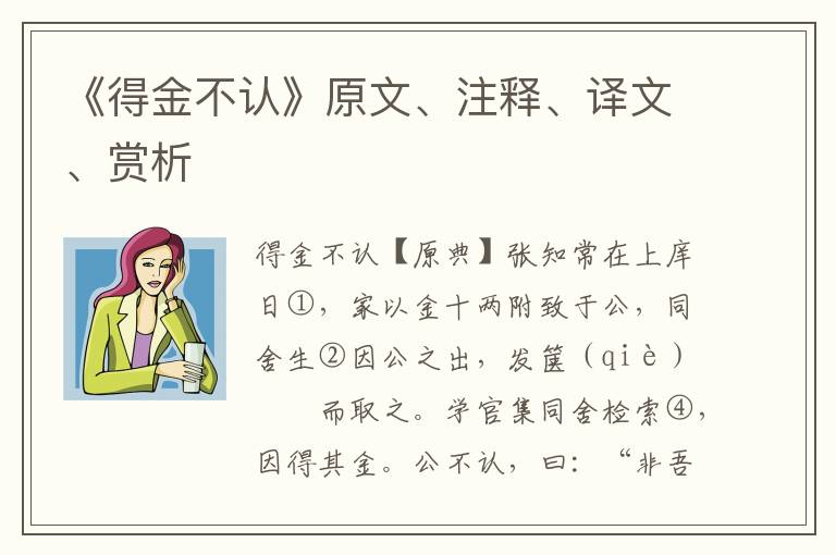 《得金不認》原文、注釋、譯文、賞析