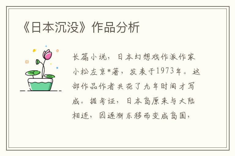 《日本沉沒(méi)》作品分析