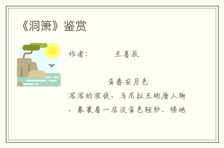 《洞簫》鑒賞