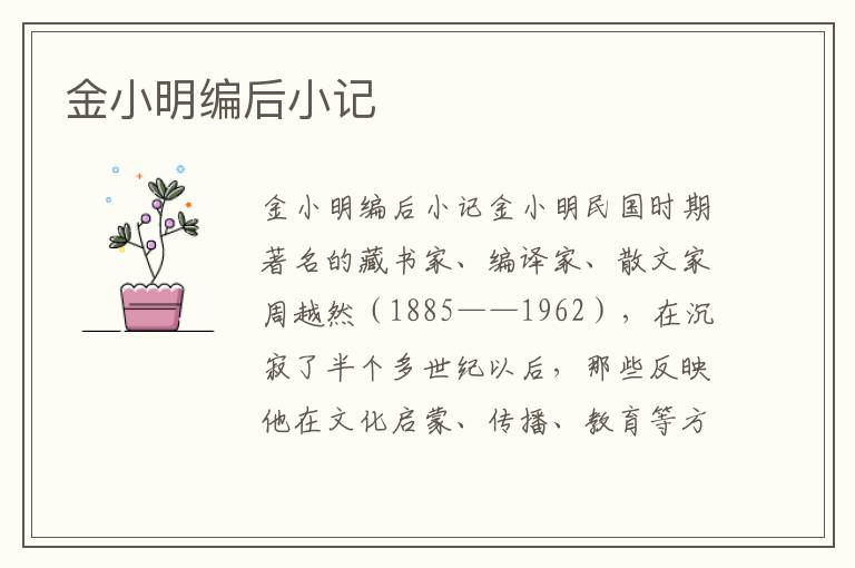 金小明編后小記
