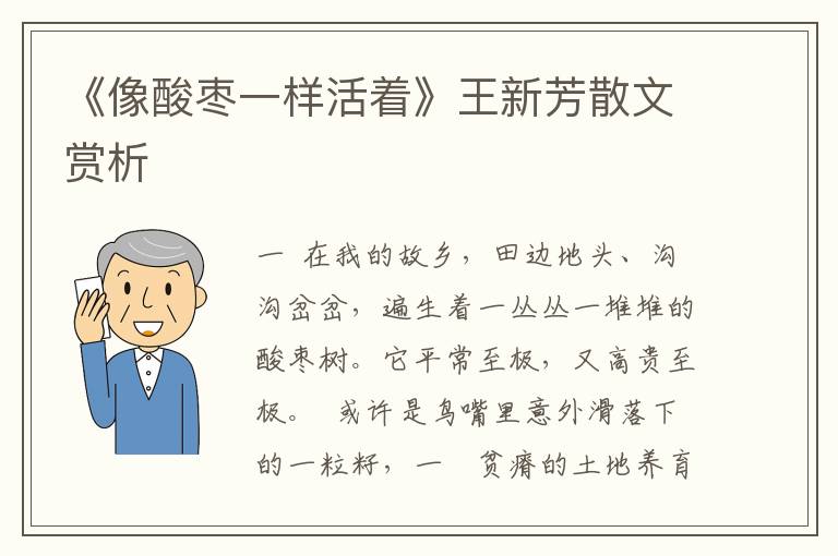 《像酸棗一樣活著》王新芳散文賞析