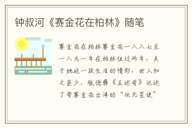 鐘叔河《賽金花在柏林》隨筆