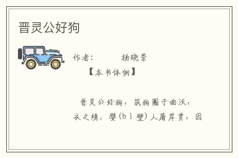 晉靈公好狗