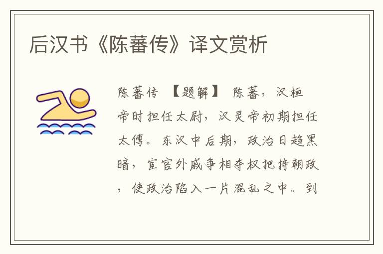 后漢書《陳蕃傳》譯文賞析