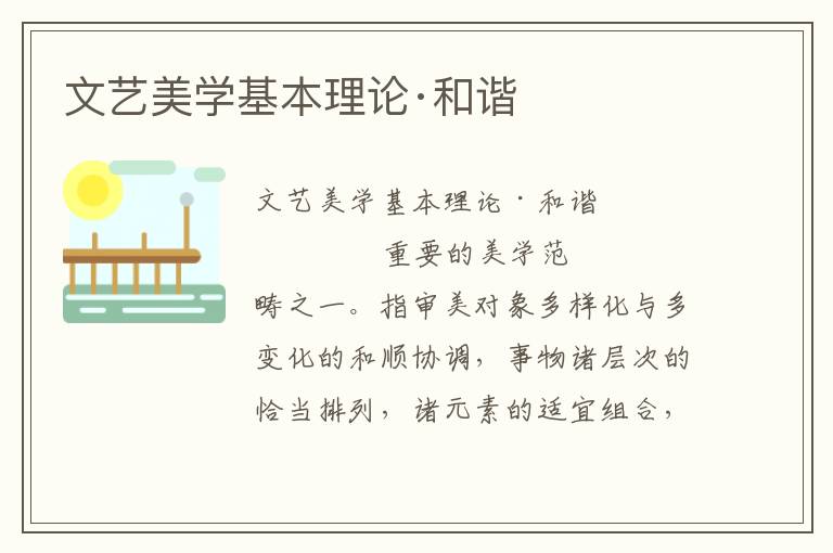 文藝美學基本理論·和諧