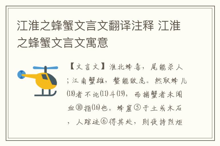 江淮之蜂蟹文言文翻譯注釋 江淮之蜂蟹文言文寓意