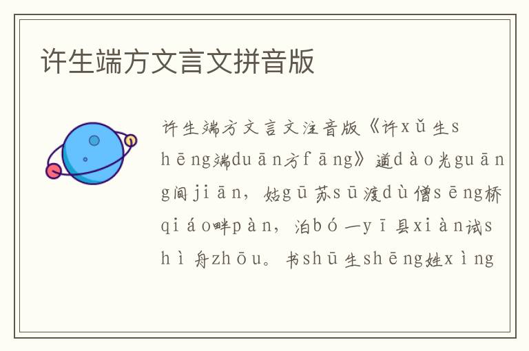 許生端方文言文拼音版