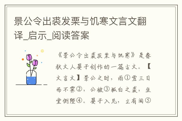 景公令出裘發栗與饑寒文言文翻譯_啟示_閱讀答案