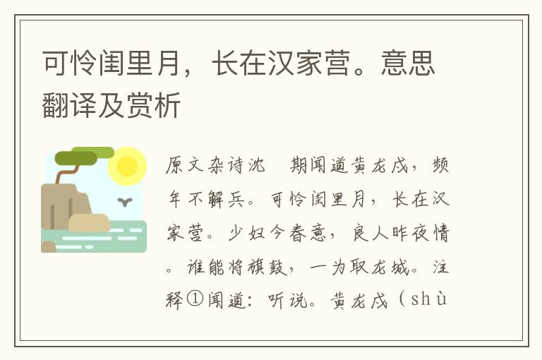 可憐閨里月，長(zhǎng)在漢家營(yíng)。意思翻譯及賞析