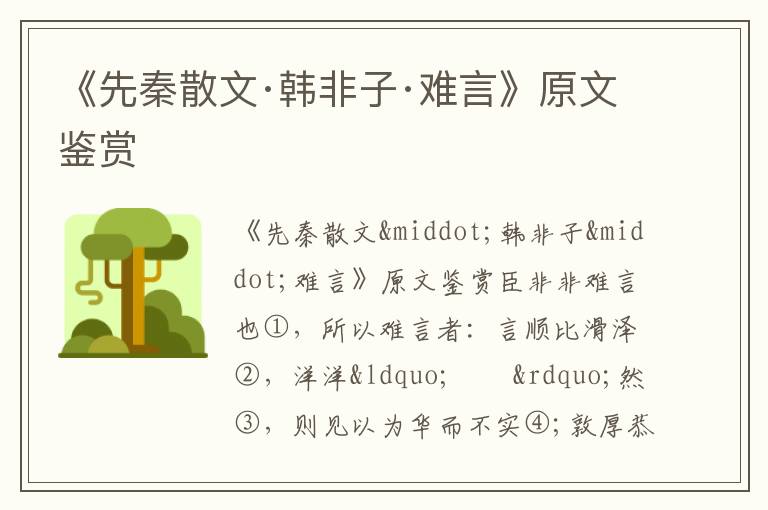 《先秦散文·韓非子·難言》原文鑒賞