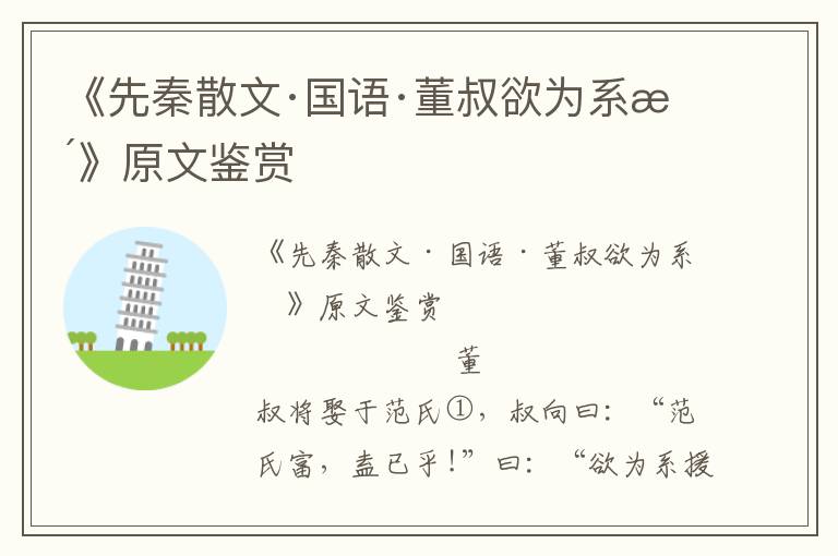 《先秦散文·國語·董叔欲為系援》原文鑒賞