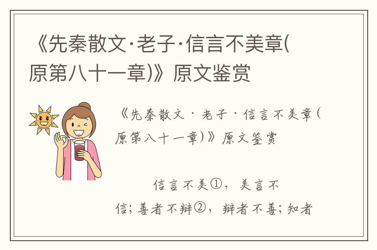 《先秦散文·老子·信言不美章(原第八十一章)》原文鑒賞
