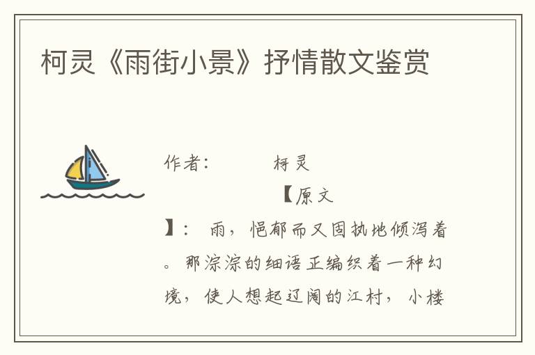 柯靈《雨街小景》抒情散文鑒賞