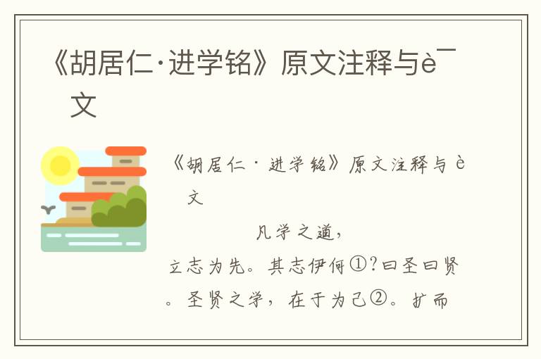 《胡居仁·進學銘》原文注釋與譯文