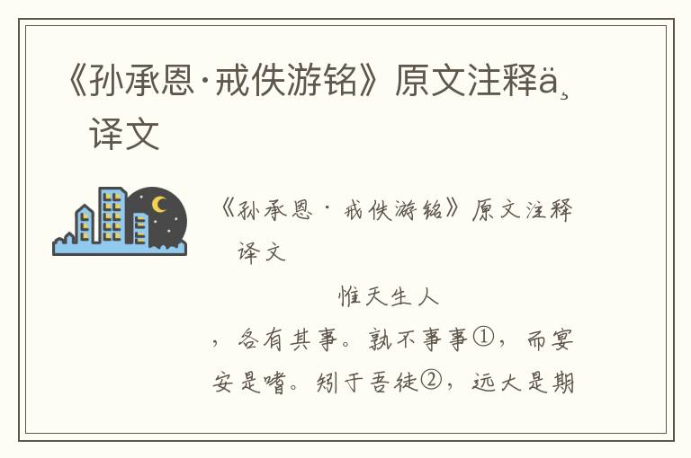 《孫承恩·戒佚游銘》原文注釋與譯文