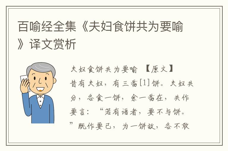 百喻經(jīng)全集《夫婦食餅共為要喻》譯文賞析