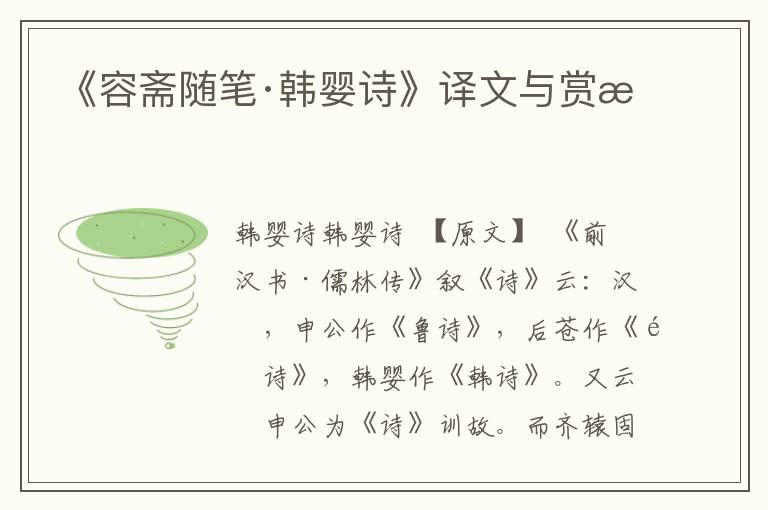 《容齋隨筆·韓嬰詩》譯文與賞析