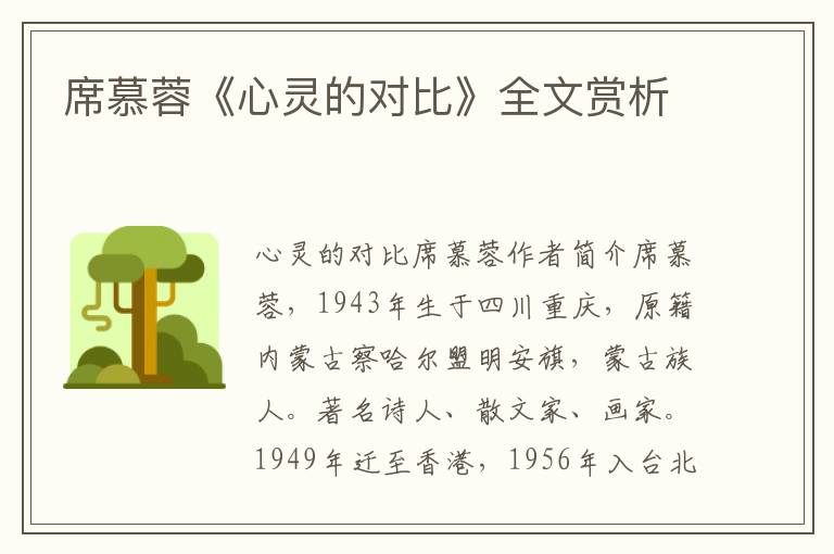席慕蓉《心靈的對(duì)比》全文賞析