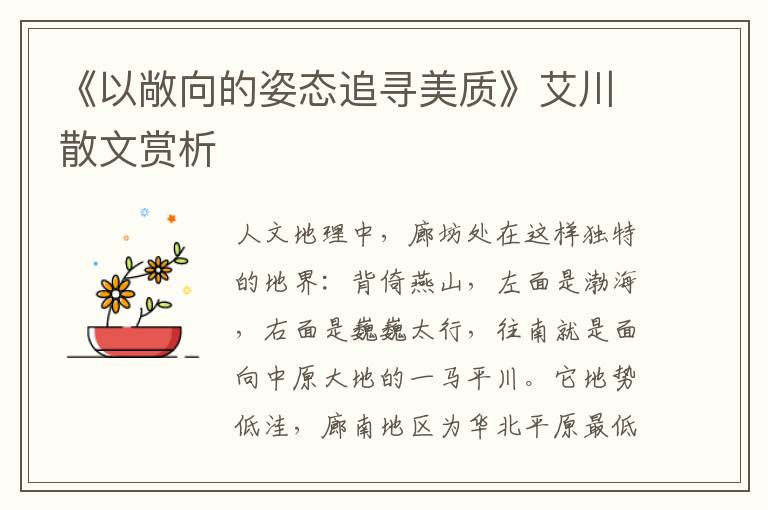 《以敞向的姿態(tài)追尋美質(zhì)》艾川散文賞析