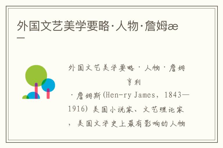 外國(guó)文藝美學(xué)要略·人物·詹姆斯