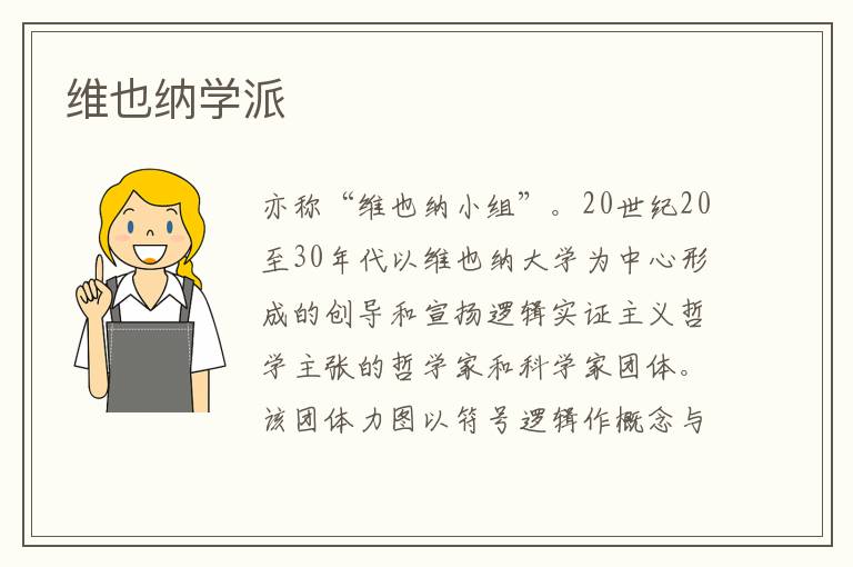 維也納學派